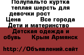 Полупальто куртка теплая шерсть для девочки рост 146-155 › Цена ­ 450 - Все города Дети и материнство » Детская одежда и обувь   . Крым,Армянск